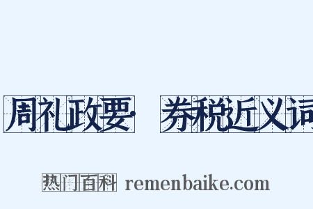 周礼政要·券税近义词是什么意思的图片